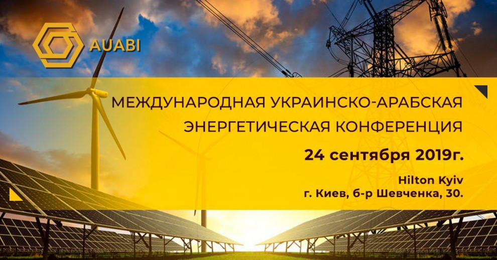 Международная конференция «Энергетика Украины - эффективная сфера привлечения инвестиций»